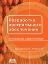 Разработка программного обеспечения. Управление изменениями - Д. Белладжио, Т. Миллиган