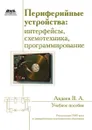 Периферийные устройства. Интерфейсы, схемотехника, программирование - В.А. Авдеев