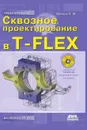 Сквозное проектирование в T-FLEX - П.Ю. Бунаков