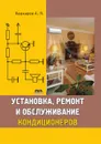 Установка, ремонт и обслуживание кондиционеров - А.П. Кашкаров