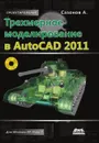 Трехмерное моделирование в AutoCAD 2011 - А.А. Сазонов