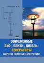 Современные био-, бензо-, и дизельгенераторы и другие полезные конструкции - А.П. Кашкаров