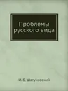 Проблемы русского вида - И.Б. Шатуновский