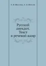 Русский анекдот. Текст и речевой жанр - А.Д. Шмелев, Е.Я. Шмелева