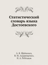 Статистический словарь языка Достоевского - А.Я. Шайкевич, В.М. Андрющенко, Н.А. Ребецкая