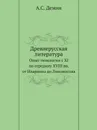 Древнерусская литература. Опыт типологии с XI по середину XVIII вв. от Илариона до Ломоносова - А.С. Демин