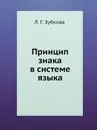 Принцип знака в системе языка - Л.Г. Зубкова