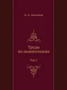 Труды по акцентологии. Том 1 - А.А. Зализняк