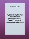 Русские студенты в немецких университетах XVIII - первой половины XIX века - А.Ю. Андреев