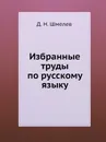 Избранные труды по русскому языку - Д.Н. Шмелев