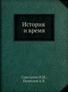 История и время - И.М. Савельева, А.В. Полетаев