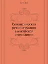 Семантическая реконструкция в алтайской этимологии - А.В. Дыбо