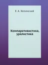 Компаративистика, уралистика - Е.А. Хелимский