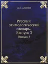 Русский этимологический словарь. Выпуск 3 - А.Е. Аникин