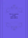 Вести-куранты. 1656г. 1660-1662 гг. 1664-1670 гг. Часть 1. Русские тексты - 