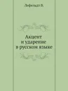 Акцент и ударение в русском языке - В. Лефельдт