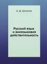 Русский язык и внеязыковая действительность - А.Д. Шмелев