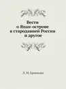 Вести о Япан-острове в стародавней России и другое - Л.М. Ермакова