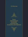 Типы производных значений и механизмы языкового расширения - Г.И. Кустова