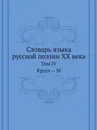 Словарь языка русской поэзии ХХ века. Том IV. Кругл . М - Л. Л. Шестакова