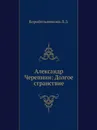 Александр Черепнин: Долгое странствие - Л.З. Корабельникова