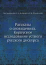 Рассказы о сновидениях. Корпусное исследование устного русского дискурса - А.А. Кибрик