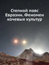 Степной пояс Евразии. Феномен кочевых культур - Е.Н. Черных