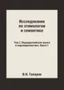 Исследования по этимологии и семантике. Том 2. Индоевропейские языки и индоевропеистика. Книга 1 - В.Н. Топоров