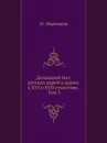 Домашний быт русских царей и цариц в XVI и XVII столетиях. Том 3 - И. Е. Забелин