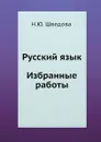 Русский язык. Избранные работы - Н.Ю. Шведова