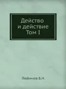 Действо и действие. Том I - Б.Н. Любимов