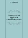 Инварианты в русском словоизменении - Н.В. Перцов