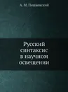 Русский синтаксис в научном освещении - А.М. Пешковский