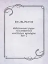 Избранные труды по семиотике и истории культуры. Том 2 - В. В. Иванов