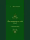 Древнеирландский язык. Краткий очерк - Т.А. Михайлова