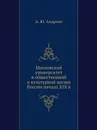 Московский университет в общественной и культурной жизни России начала XIX в - А.Ю. Андреев
