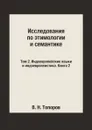 Исследования по этимологии и семантике. Том 2. Индоевропейские языки и индоевропеистика. Книга 2 - В. Н. Топоров