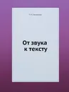 От звука к тексту - Т.М. Николаева