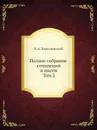 Полное собрание сочинений и писем. Том 2 - Е. Боратынский