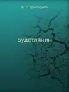 Будетлянин - В.П. Григорьев