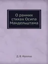 О ранних стихах Осипа Мандельштама - Д.В. Фролов