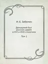 Домашний быт русских царей в XVI и XVII столетиях. Том 1 - И. Мартынов