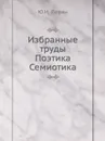 Избранные труды. Поэтика. Семиотика - Ю.И. Левин