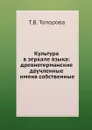 Культура в зеркале языка: древнегерманские двучленные имена собственные - Т.В. Топорова