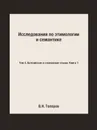 Исследования по этимологии и семантике. Том 4. Балтийские и славянские языки. Книга 1 - В.Н. Топоров