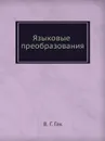 Языковые преобразования - В.Г. Гак