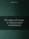История об отцах и страдальцах соловецких - С. Денисов