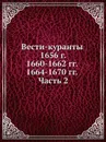 Вести-куранты. 1656 г. 1660-1662 гг. 1664-1670 гг. Часть 2 - 