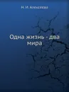 Одна жизнь - два мира - Н.И. Алексеева