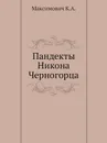 Пандекты Никона Черногорца - К.А. Максимович